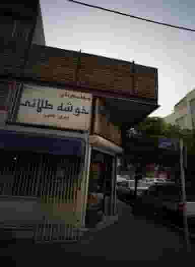 مواد غذایی حمید در افسریه شمالی تهران