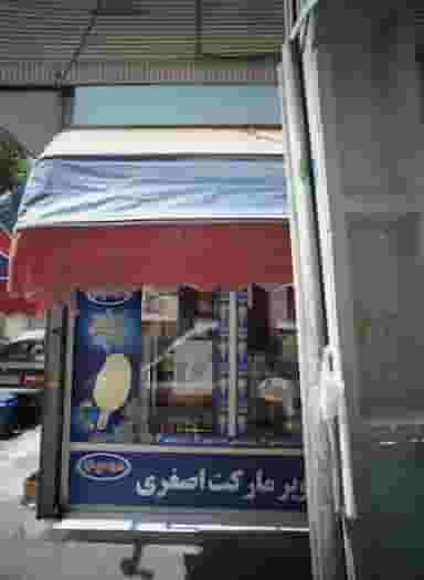 سوپر مارکت اصغری در جوادیه تهران