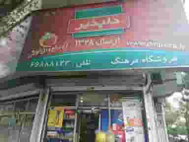 سوپرمارکت فرهنگ در کارون جنوبی تهران