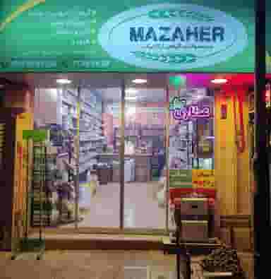 عطاری بهار در پرستار تهران