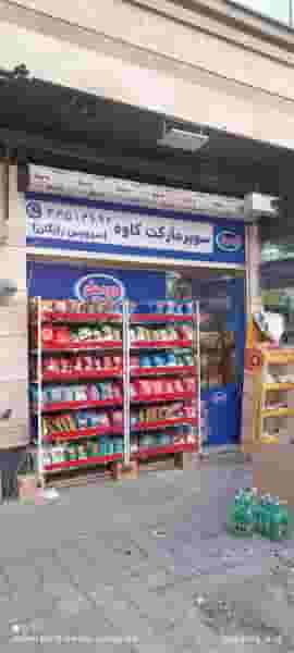 سوپرمارکت کاوه در فاطمی تهران