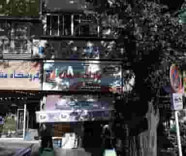 فروشگاههای زنجیره ای یاران دریان در قلهک تهران