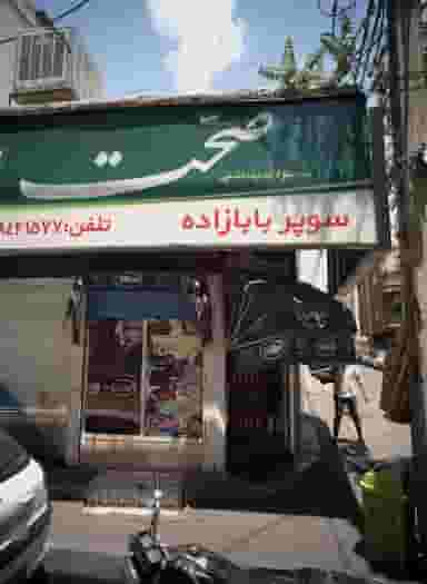 سوپر بابازاده در ارامنه تهران