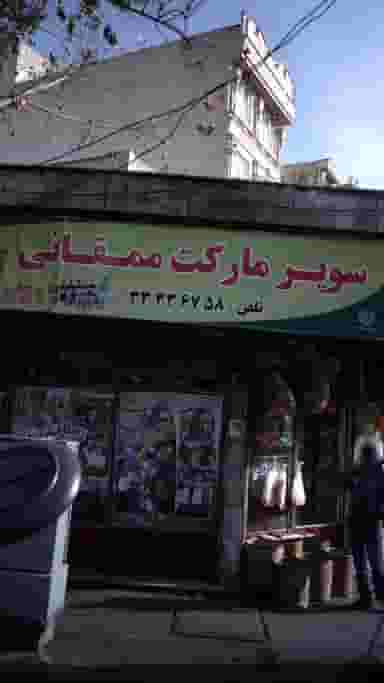 سوپرمارکت ممقانی در نبی اکرم تهران