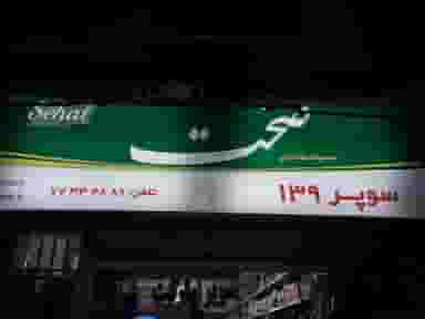 سوپر مارکت۱۳۹(داداش یار) در گلشن تهران