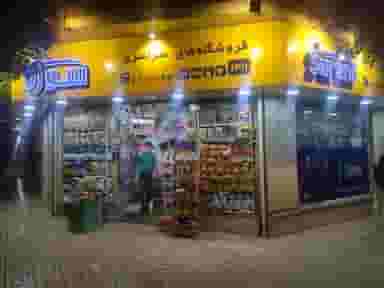 سوپر مارکت سورنا رز در تهرانپارس غربی تهران