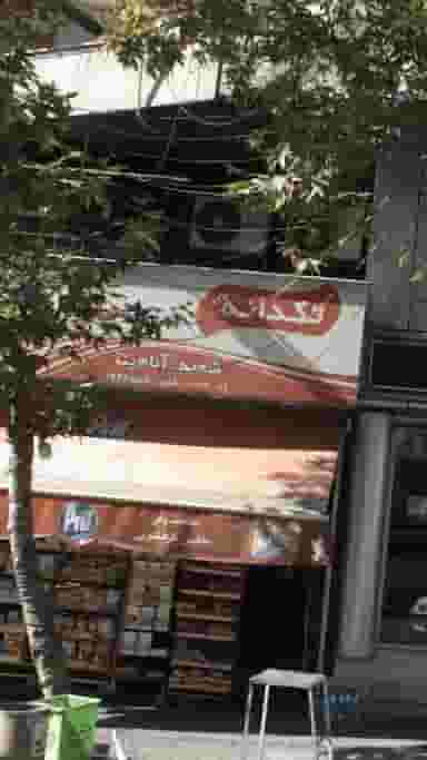 سوپر مارکت تکدانه شعبه آناهیتا در فرمانیه تهران