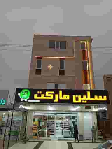 سوپر مارکت سلین در تجریش تهران