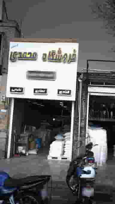 فروشگاه محمدی در دولت آباد 