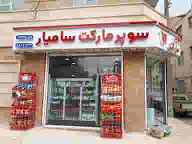 سوپرمارکت برادران نوروزی در امیریه 