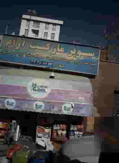 سوپر مارکت آرام در مرزداران تهران