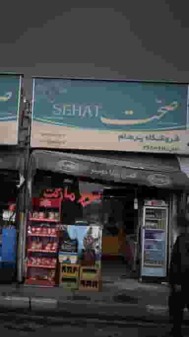 فروشگاه پرهام در دولت آباد 