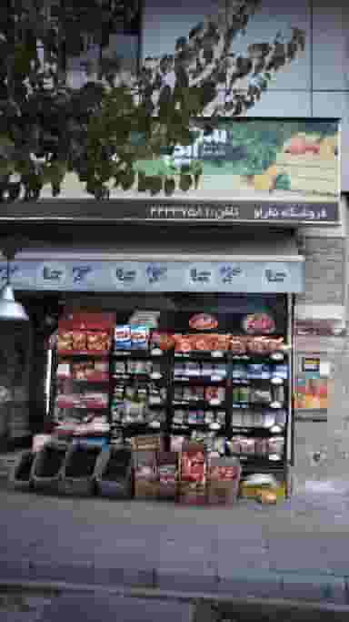 فروشگاه نظرلو در شهران جنوبی 