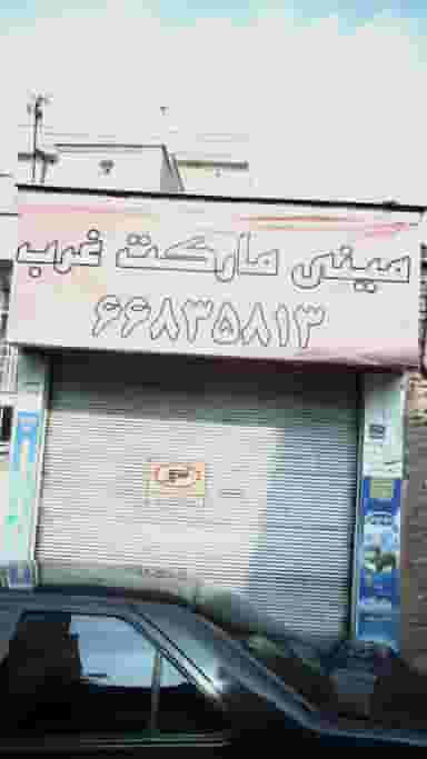 مینی مارکت غرب در کارون جنوبی