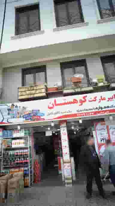 هایپر مارکت کوهستان در گلابدره 