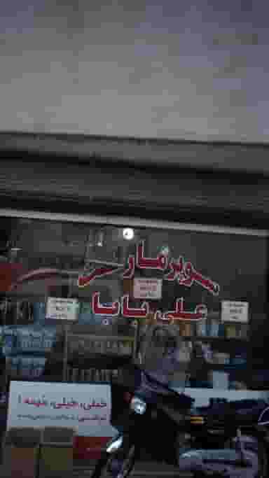 سوپرمارکت علی بابا در حمزه آباد تهران