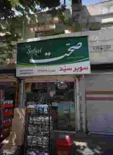 سوپر سید در طیب 