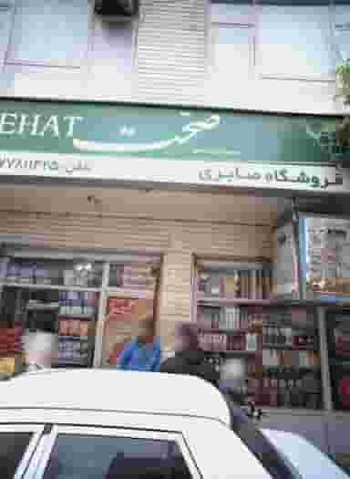 فروشگاه صابری در زرکش تهران