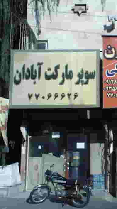 سوپرمارکت آبادان در قاسم آباد تهران