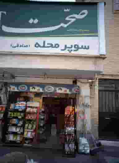 سوپر محله در ارامنه 