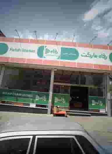 فروشگاه رفاه باصری در گلشن 