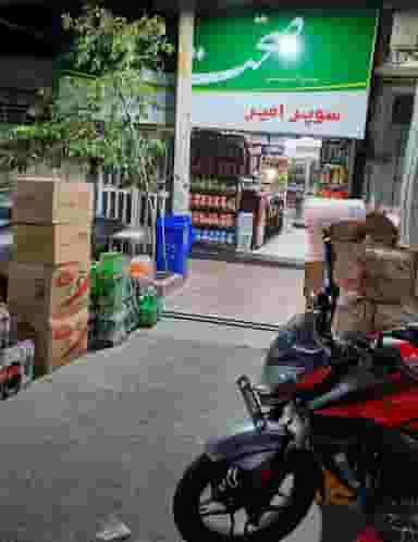 سوپرمارکت امیر در گلشن 
