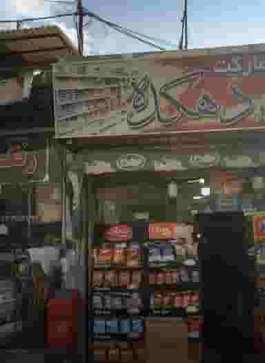 سوپر مارکت دهکده در فرحزاد 