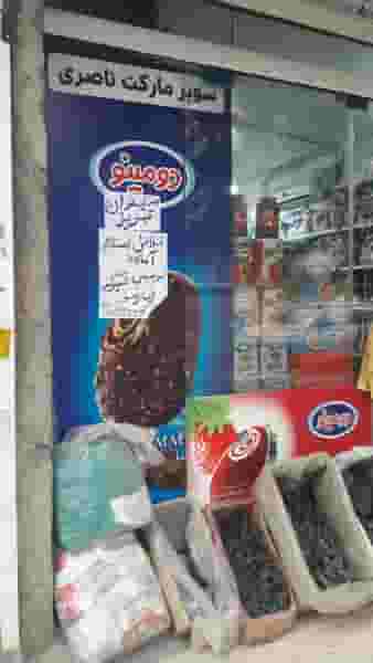 سوپرمارکت در شهید کاظمی