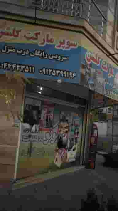 سوپر مارکت گلشن در جنت آباد جنوبی 