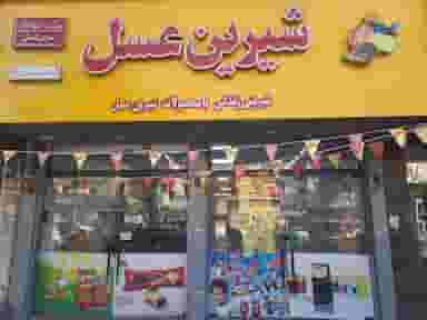 فروشگاه شیرین عسل در تهرانپارس شرقی تهران
