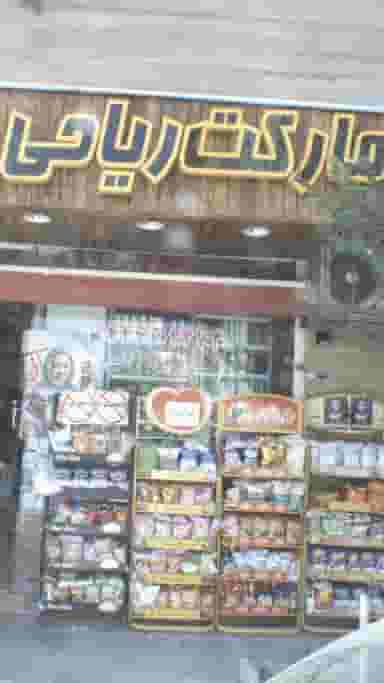 سوپرمارکت ریاحی در بیمه تهران