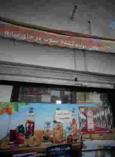 سوپر مارکت در شبیری تهران