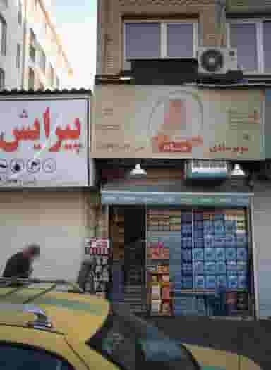 سوپر شادی در دریا تهران