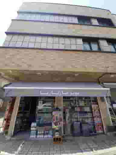 سوپر مارکت مارگاریتا در حشمتیه تهران