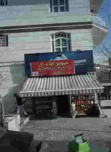 سوپر ایده آل شهرک آزمایش 