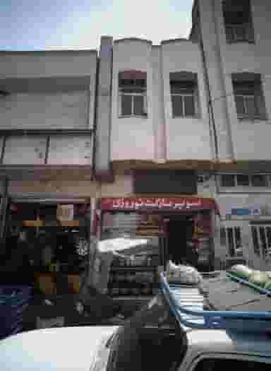 سوپر مارکت نوروزی در مسعودیه تهران