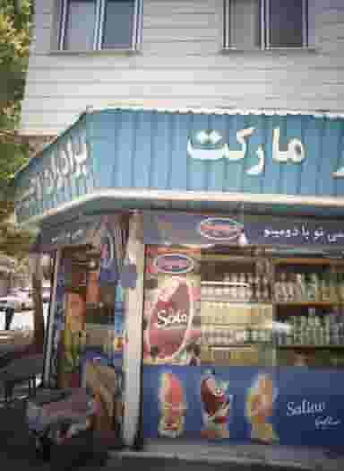 سوپر مارکت برادران وجیدی در گلچین 