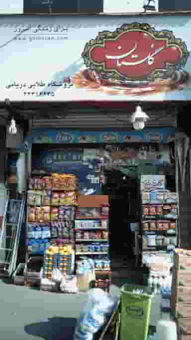 فروشگاه طلایی دریانی در شهران جنوبی تهران