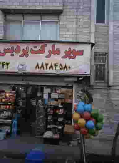 سوپر مارکت پردیس دریانی شهرک آزمایش تهران