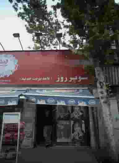 سوپر روز در جوادیه 