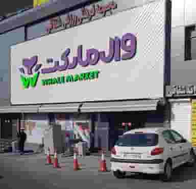فروشگاه زنجیره‌ای وال مارکت در تهرانپارس غربی تهران