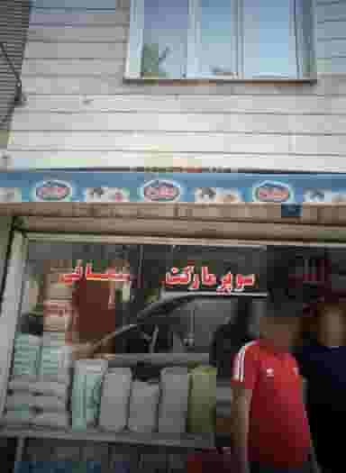 سوپرمارکت معافی در علی آباد جنوبی 