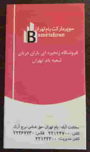 سوپرمارکت بام تهران در بهرود 