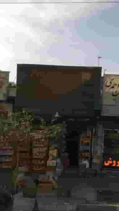 سوپرمارکت احمدی شهرک استقلال تهران