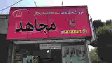 فروشگاه مواد غذایی مجاهد شعبه ۵ در تهرانپارس شرقی تهران