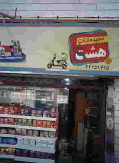 سوپر مارکت هشت در فرحزاد تهران