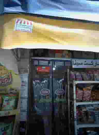 سوپر مارکت سینا در امیریه 