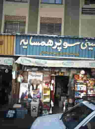 مینی سوپر همسایه شهرک المهدی