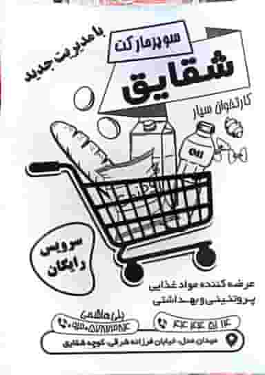 سوپر مارکت شقایق در پونک جنوبی تهران