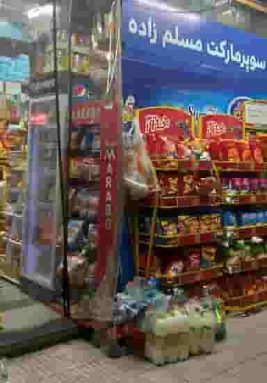 سوپر مارکت مسلم زاده در شهادت 